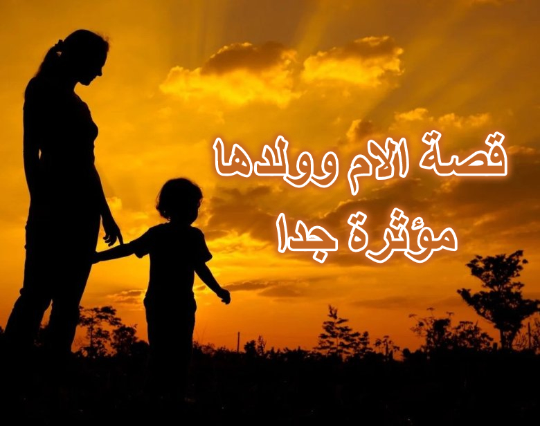 قصة الام وولدها مؤثرة جدا