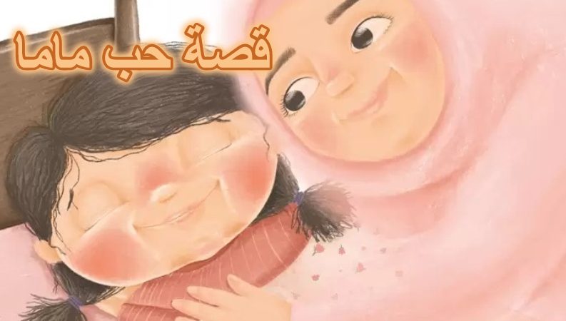 قصة حب ماما