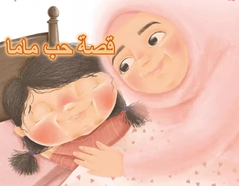 قصة حب ماما