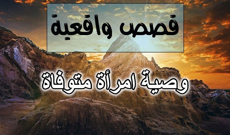 وصية امرأة متوفاة