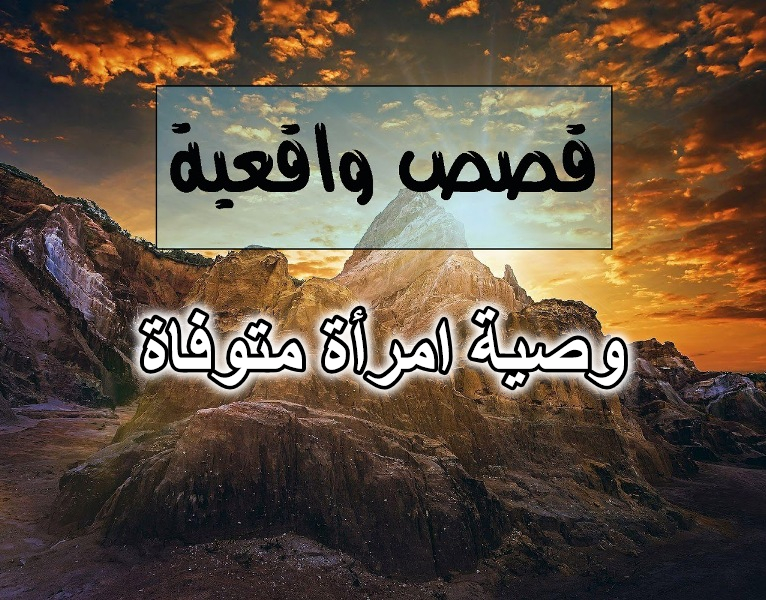 وصية امرأة متوفاة