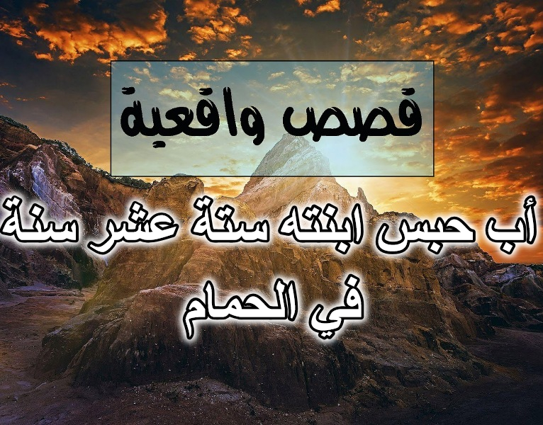 أب حبس ابنته ستة عشر سنة في الحمام