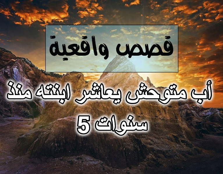 أب متوحش يعاشر ابنته منذ 5 سنوات