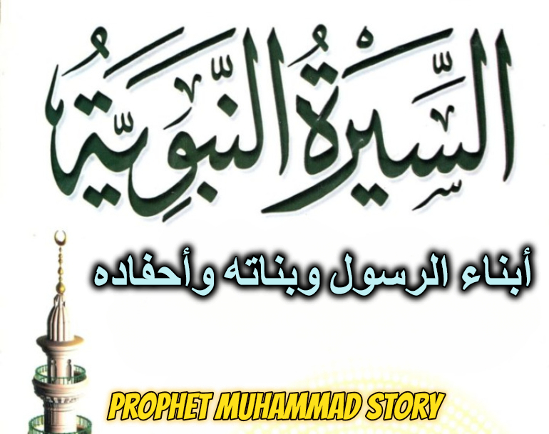 أبناء الرسول وبناته وأحفاده