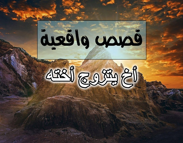أخ يتزوج أخته