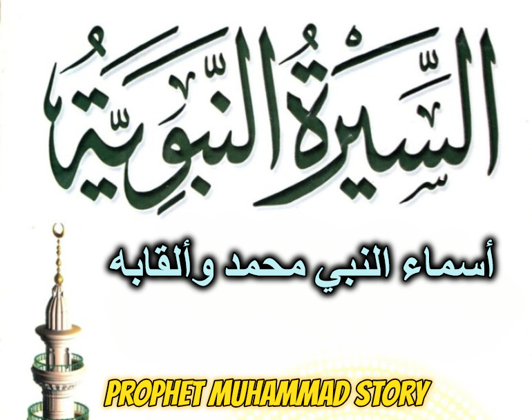 أسماء النبي محمد وألقابه