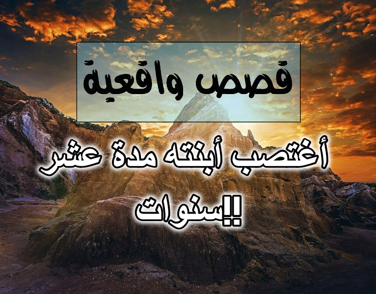 أغتصب أبنته مدة عشر سنوات!!