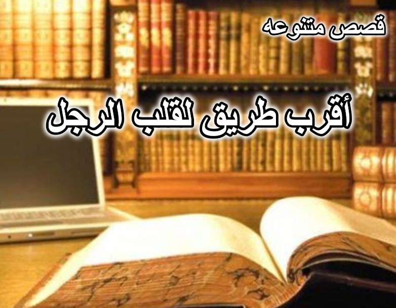 أقرب طريق لقلب الرجل