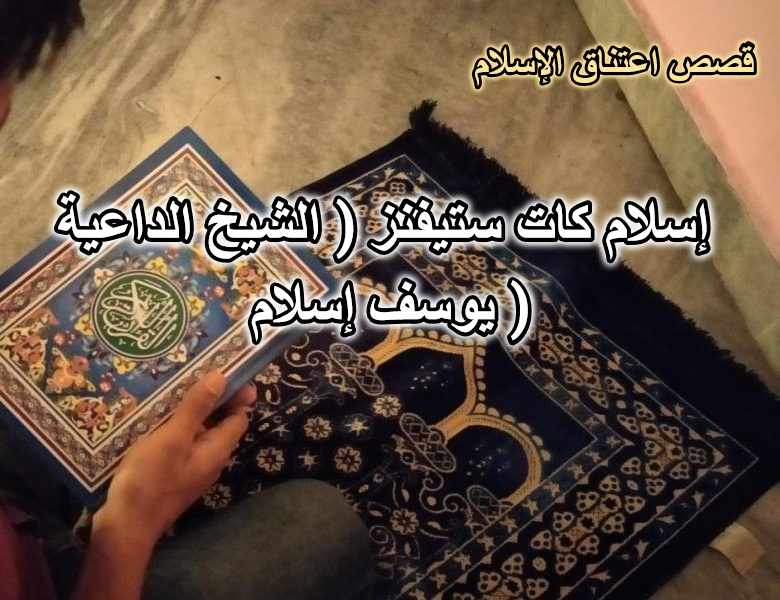 قصة إسلام كات ستيفنز ( الشيخ الداعية يوسف إسلام )