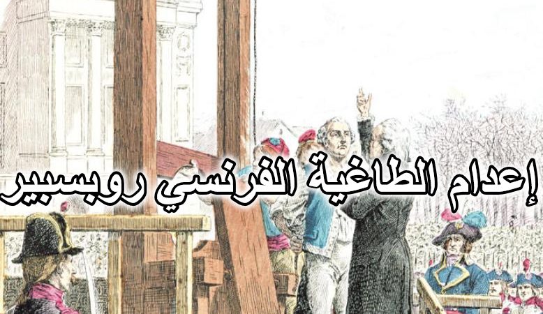 إعدام الطاغية الفرنسي روبسبير
