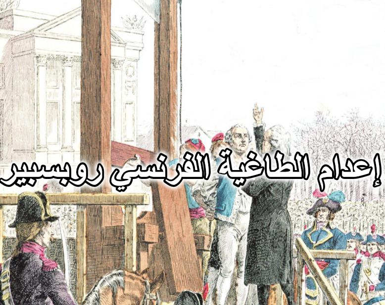 إعدام الطاغية الفرنسي روبسبير
