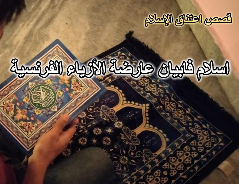 اسلام فابيان عارضة الأزياء الفرنسية