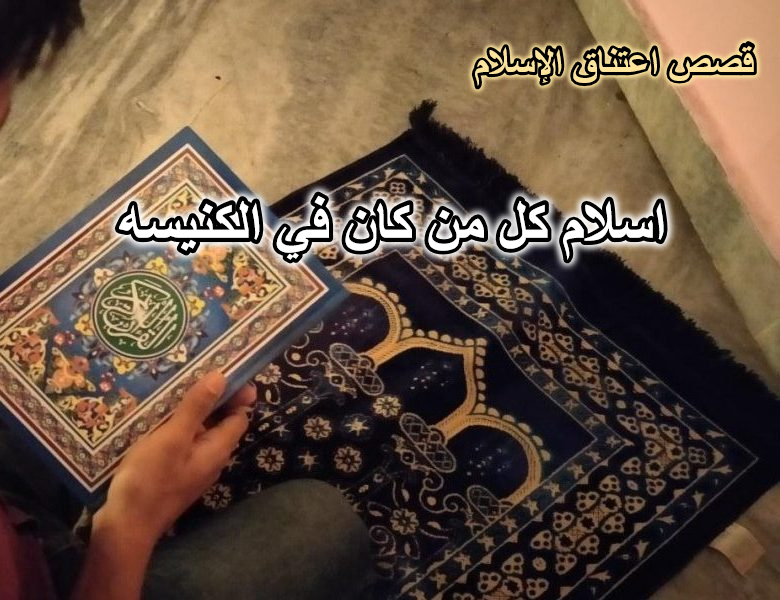 قصه اسلام كل من كان في الكنيسه