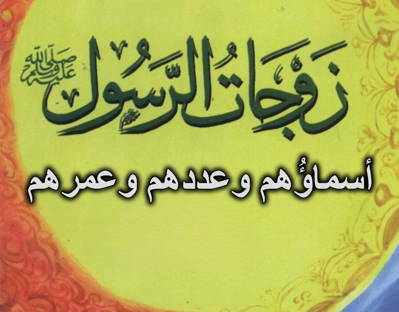 اسماء وعدد زوجات الرسول وعمرهم