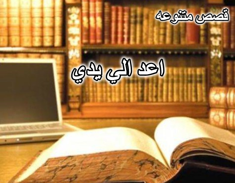 اعد الي يدي