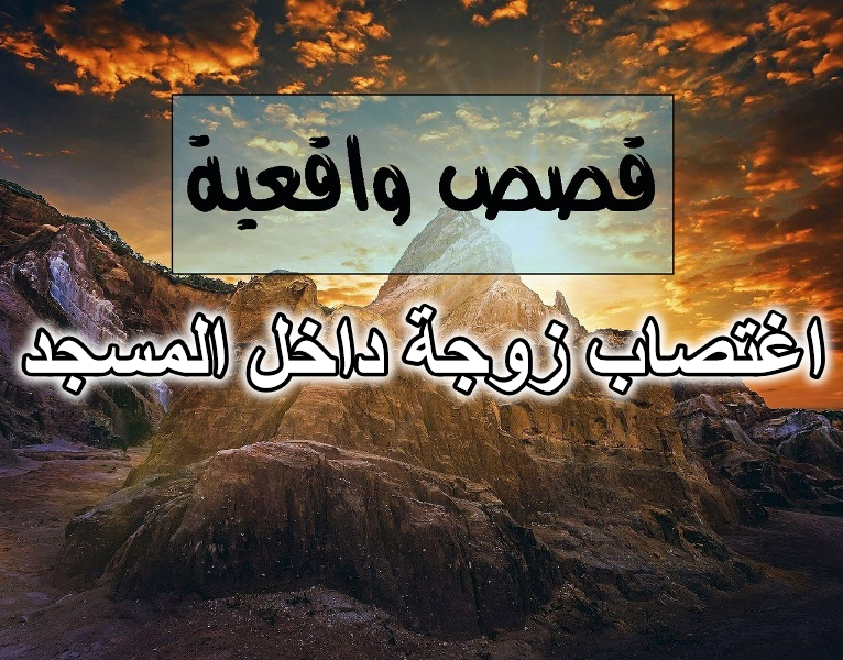 اغتصاب زوجة داخل المسجد