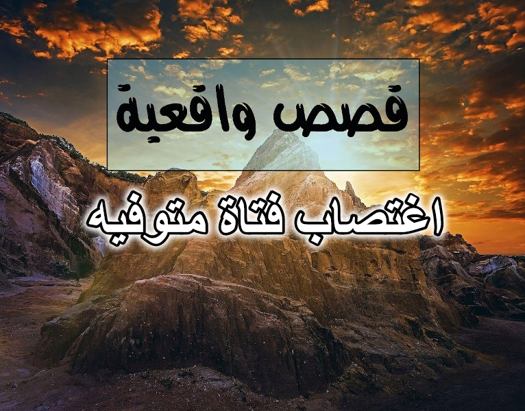 اغتصاب فتاة متوفيه