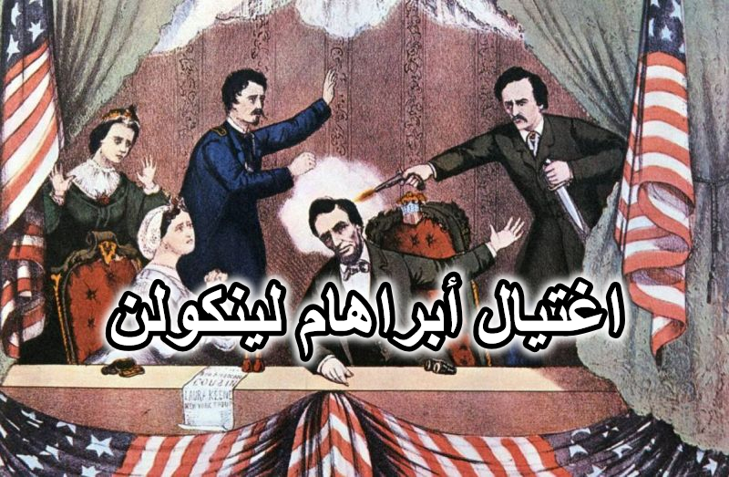 اغتيال أبراهام لينكولن