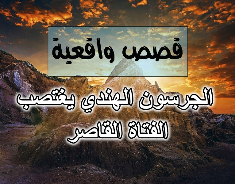 الجرسون الهندي يغتصب الفتاة القاصر
