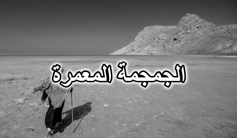 الجمجمة المعمرة