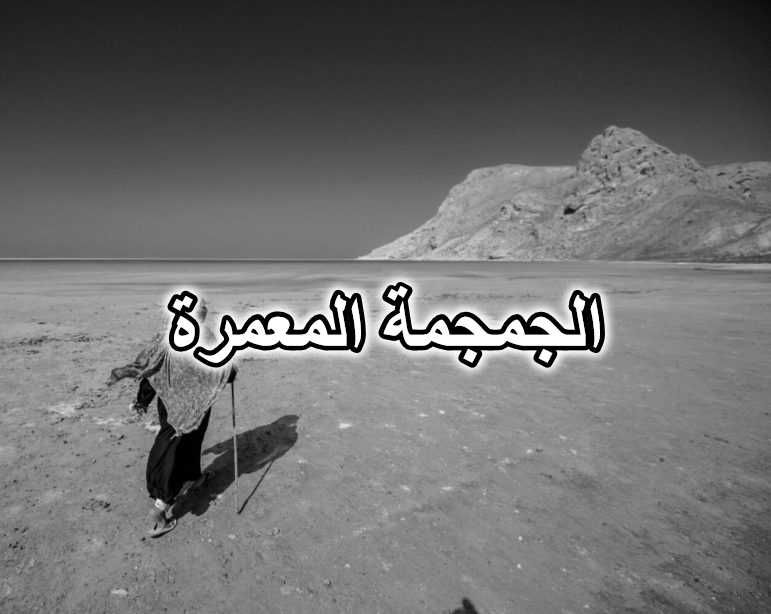 الجمجمة المعمرة
