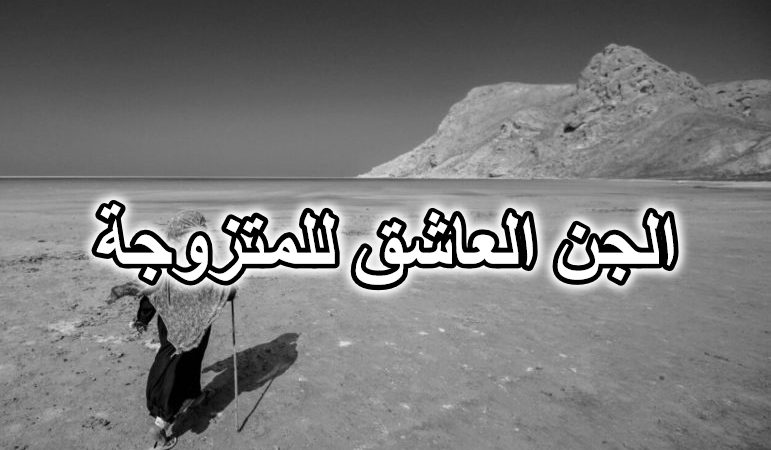 الجن العاشق للمتزوجة