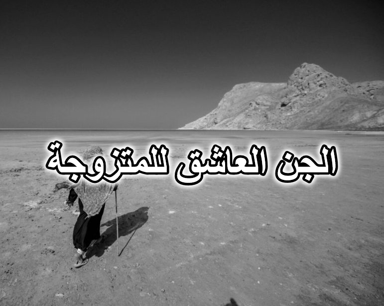 الجن العاشق للمتزوجة