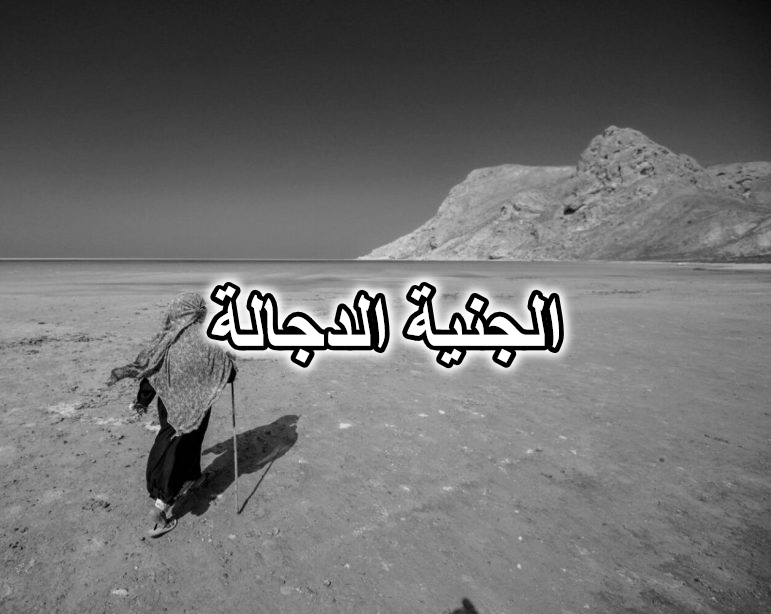 الجنية الدجالة
