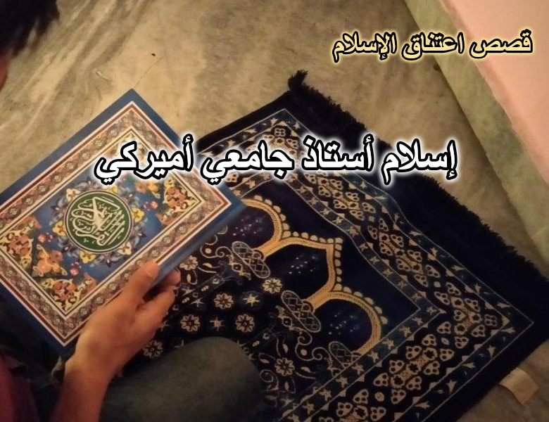 الحجاب يتسبب في إسلام أستاذ جامعي أميركي