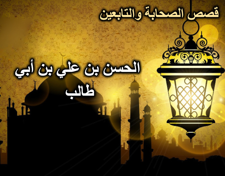الحسن بن علي بن أبي طالب