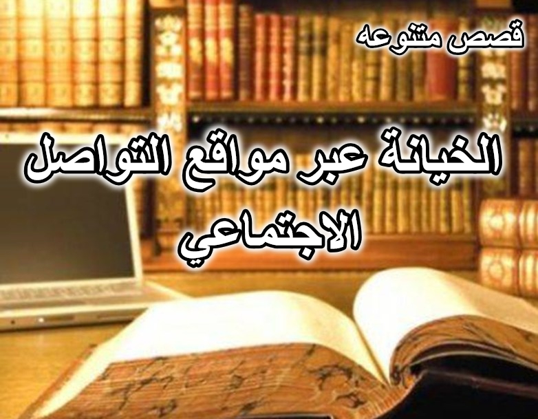 الخيانة عبر مواقع التواصل الاجتماعي