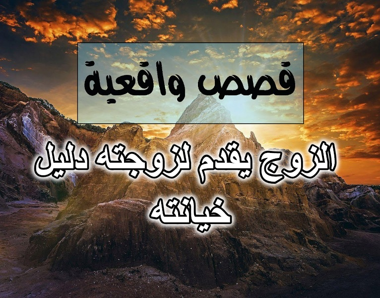 الزوج يقدم لزوجته دليل خيانته
