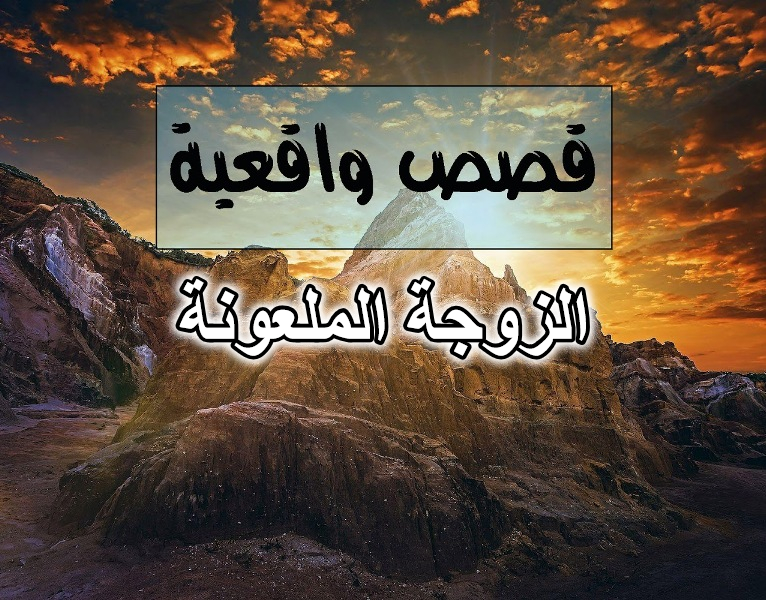 الزوجة الملعونة