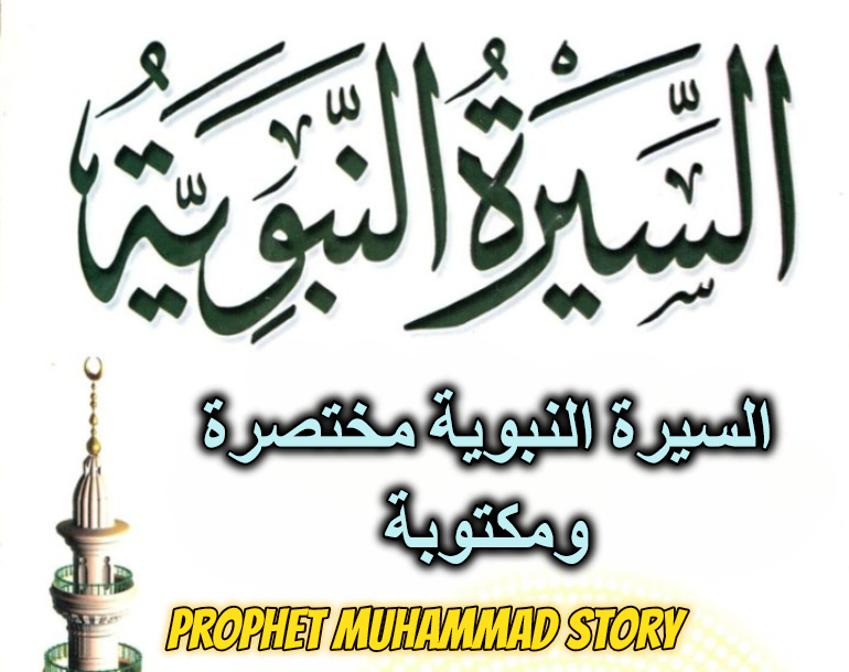 السيرة النبوية مختصرة ومكتوبة