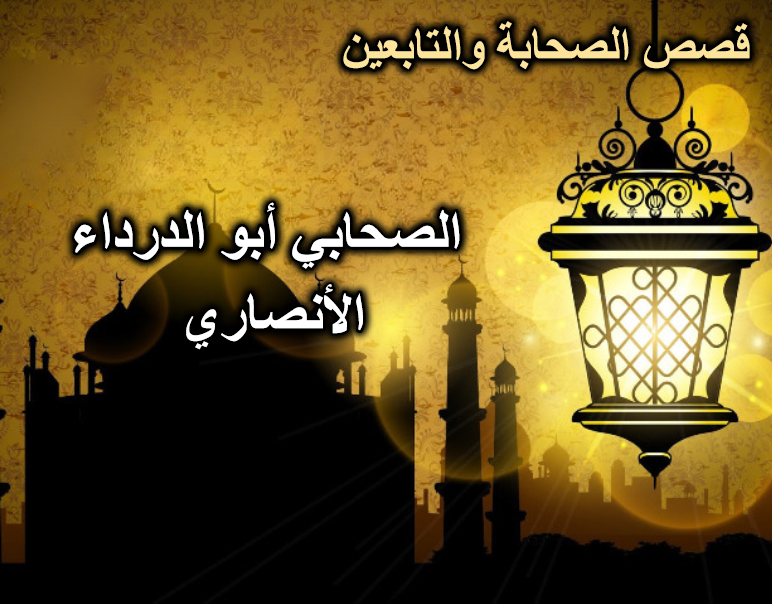 الصحابي أبو الدرداء الأنصاري
