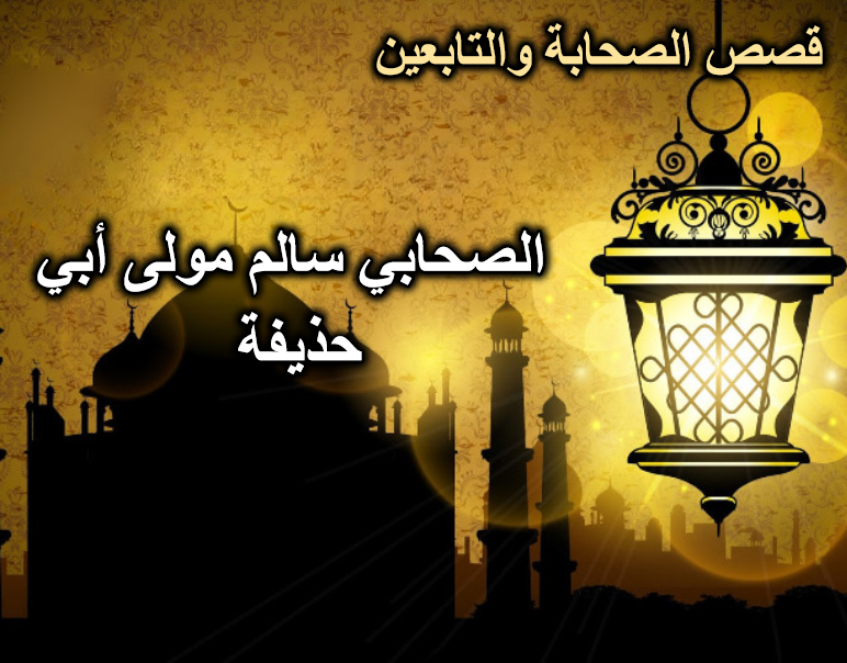 الصحابي سالم مولى أبي حذيفة