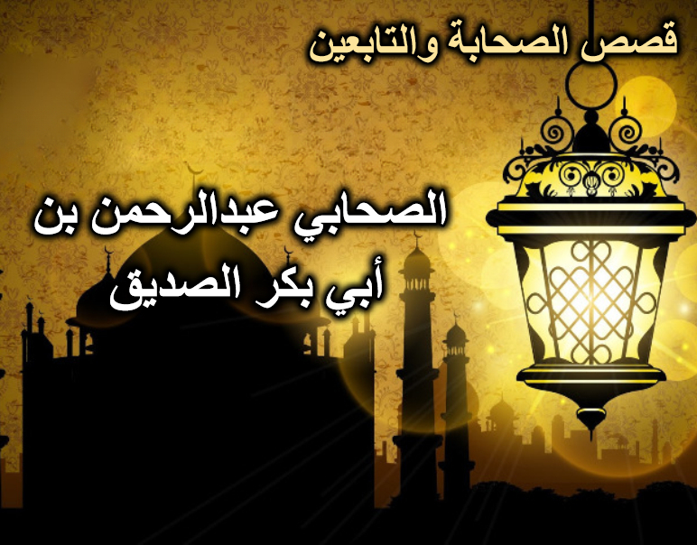 الصحابي عبدالرحمن بن أبي بكر الصديق