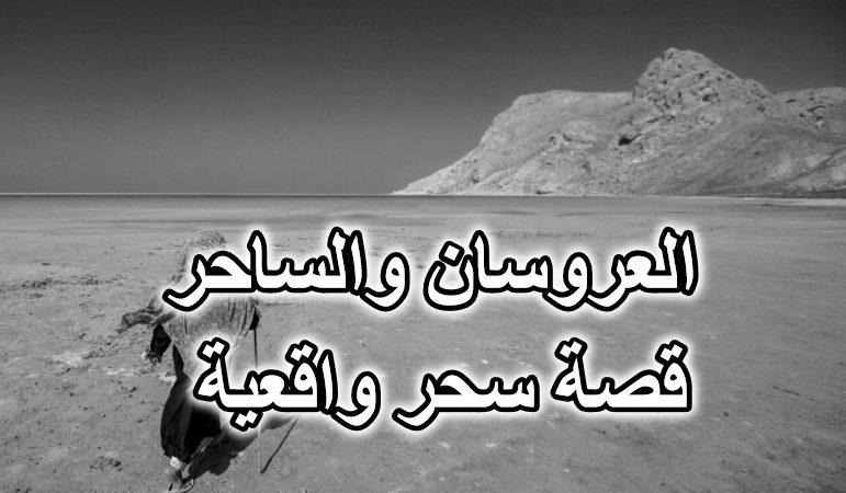 العروسان والساحر قصة سحر واقعية