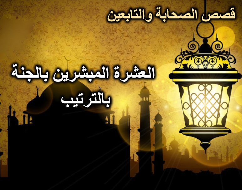 العشرة المبشرين بالجنة بالترتيب