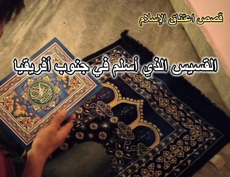 القسيس الذي أسلم في جنوب أفريقيا