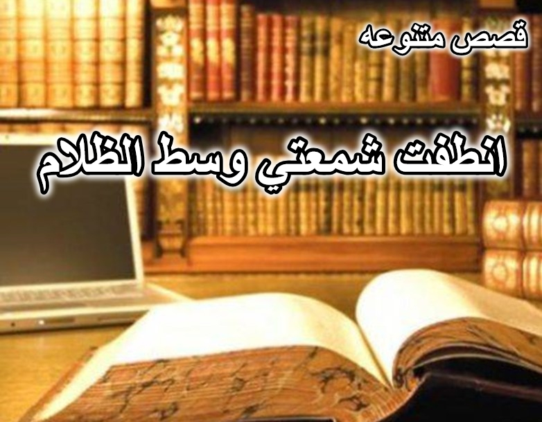 انطفت شمعتي وسط الظلام قصه عراقيه واقعيه حزينه
