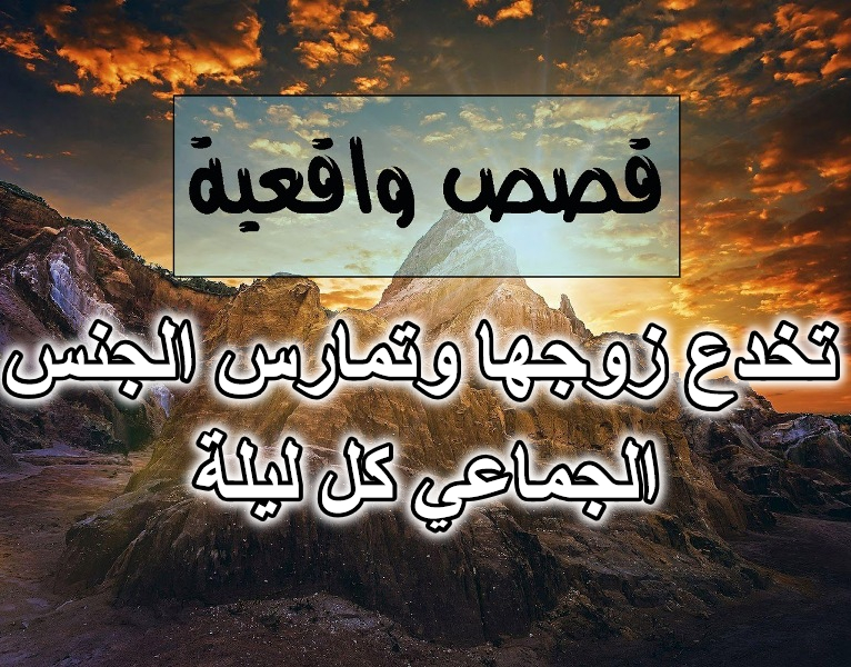 تخدع زوجها وتمارس الجنس الجماعي كل ليلة