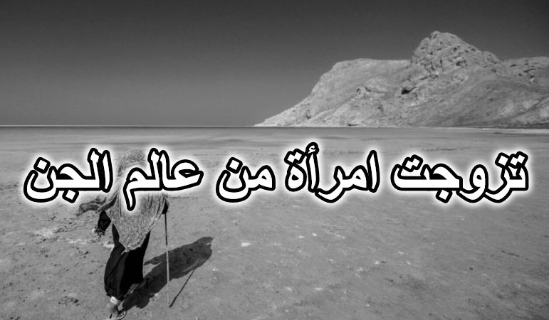 تزوجت امرأة من عالم الجن