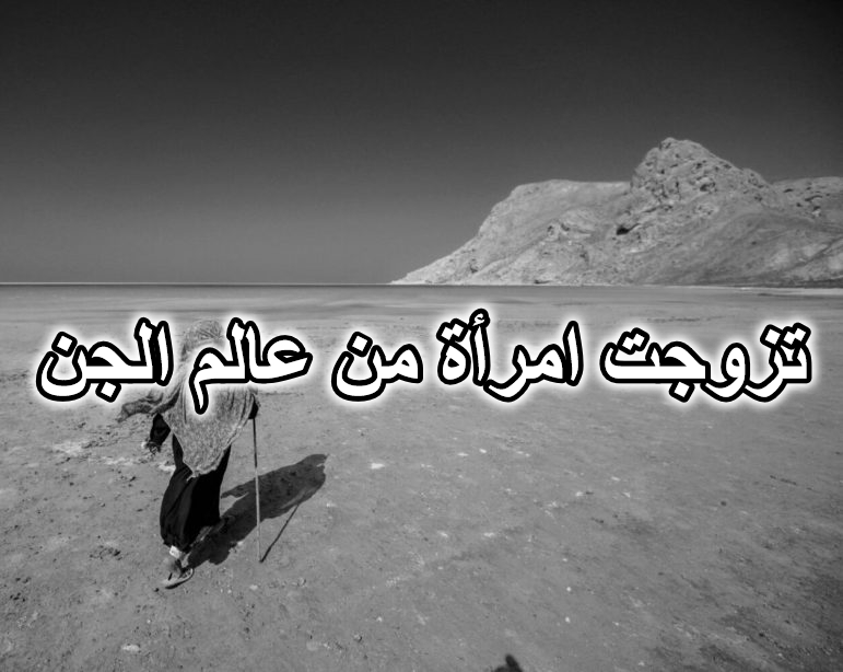 تزوجت امرأة من عالم الجن