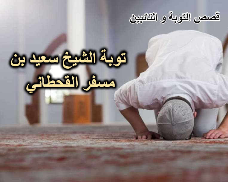 توبة الشيخ سعيد بن مسفر القحطاني