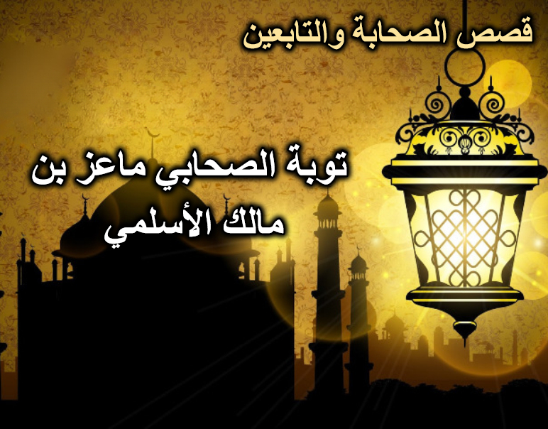 توبة الصحابي ماعز بن مالك الأسلمي