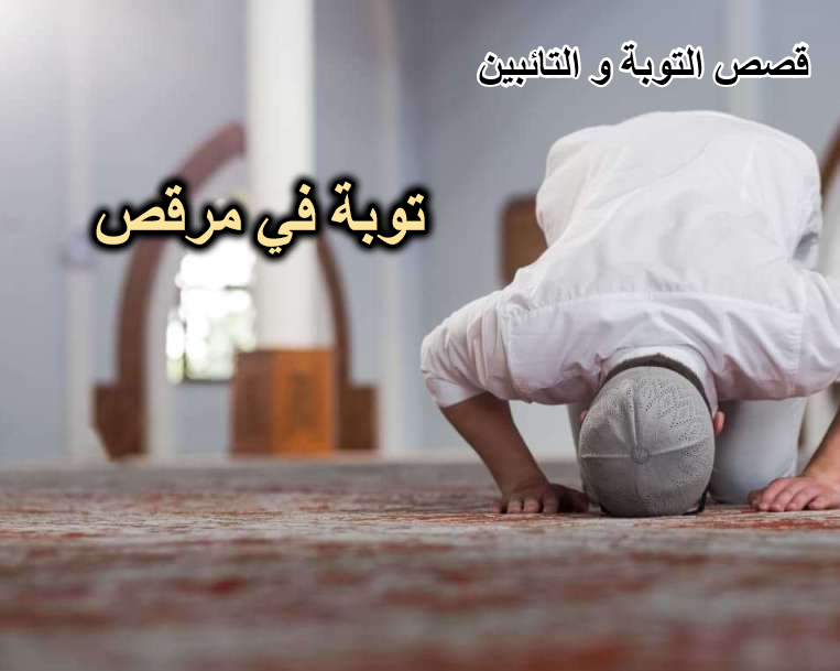 توبة في مرقص