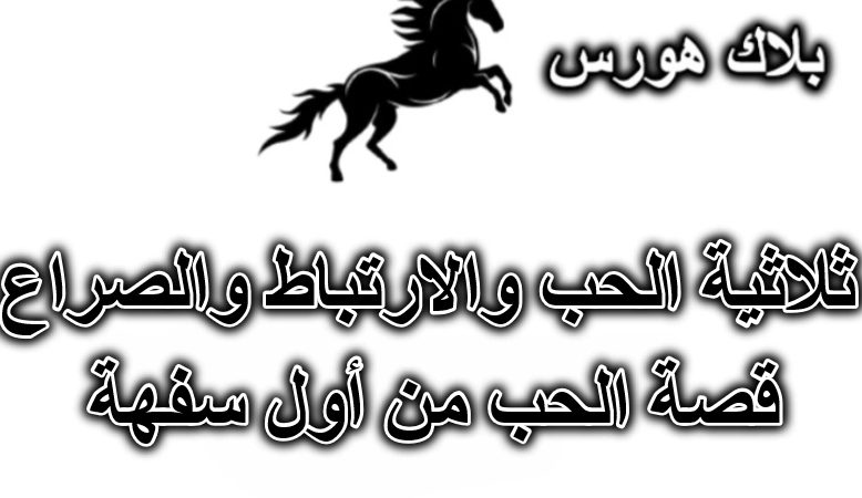 ثلاثية الحب والارتباط والصراع – قصة الحب من أول سفهة