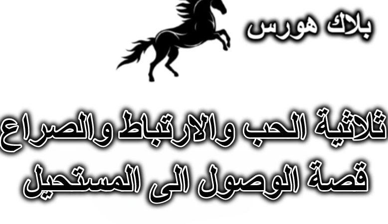 ثلاثية الحب والارتباط والصراع – قصة الوصول الى المستحيل