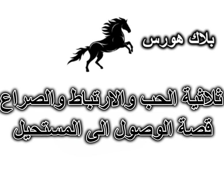 ثلاثية الحب والارتباط والصراع – قصة الوصول الى المستحيل